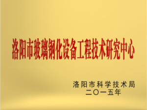 工程技術研究中心