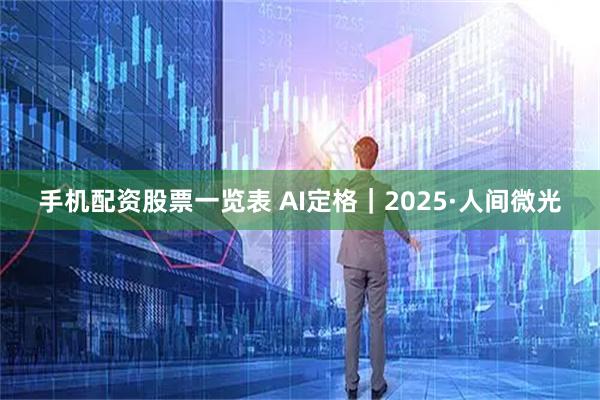 手机配资股票一览表 AI定格｜2025·人间微光