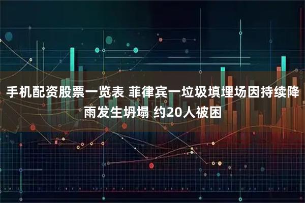 手机配资股票一览表 菲律宾一垃圾填埋场因持续降雨发生坍塌 约20人被困