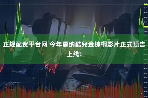 正规配资平台网 今年戛纳酷兒金棕榈影片正式预告上线！